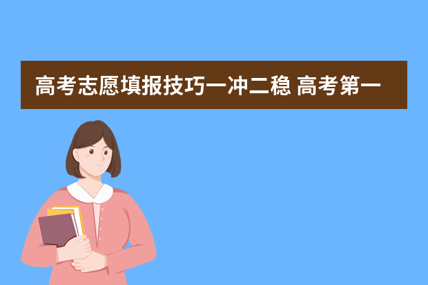 高考志愿填报技巧一冲二稳 高考第一志愿填冲还是填稳的